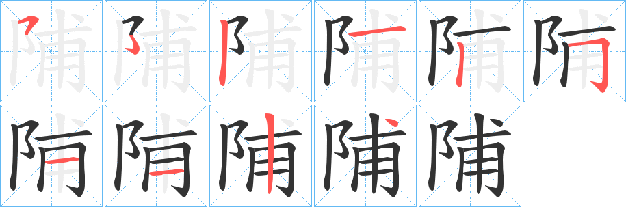 陠字的筆順分步演示