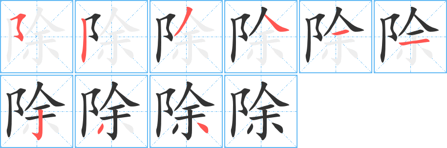 除字的筆順分步演示