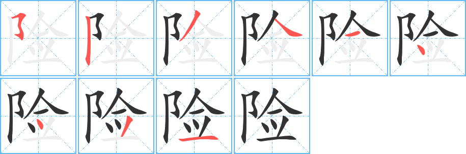 險(xiǎn)字的筆順分步演示