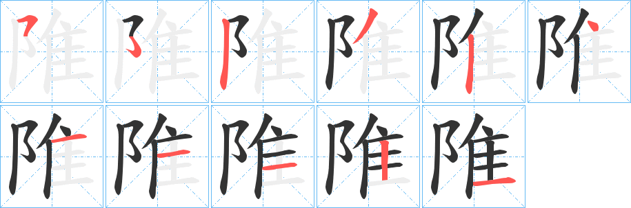 陮字的筆順分步演示