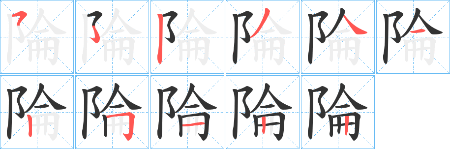 陯字的筆順?lè)植窖菔?></p>
<h2>陯的釋義：</h2>
陯<br />lún<br />山阜塌陷。<br />古山名。<br />筆畫(huà)數(shù)：10；<br />部首：阝；<br />筆順編號(hào)：5234125122<br />
<p>上一個(gè)：<a href='bs7033.html'>鄀的筆順</a></p>
<p>下一個(gè)：<a href='bs7031.html'>郬的筆順</a></p>
<h3>相關(guān)筆畫(huà)筆順</h3>
<p class=