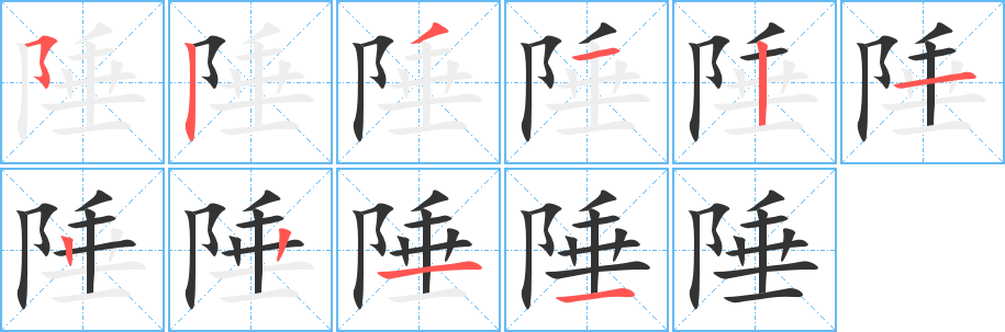 陲字的筆順?lè)植窖菔?></p>
<h2>陲的釋義：</h2>
陲<br />chuí<br />邊疆，國(guó)境，靠邊界的地方：邊陲。<br />筆畫(huà)數(shù)：10；<br />部首：阝；<br />筆順編號(hào)：5231212211<br />
<p>上一個(gè)：<a href='bs7006.html'>鄲的筆順</a></p>
<p>下一個(gè)：<a href='bs7004.html'>郴的筆順</a></p>
<h3>相關(guān)筆畫(huà)筆順</h3>
<p class=