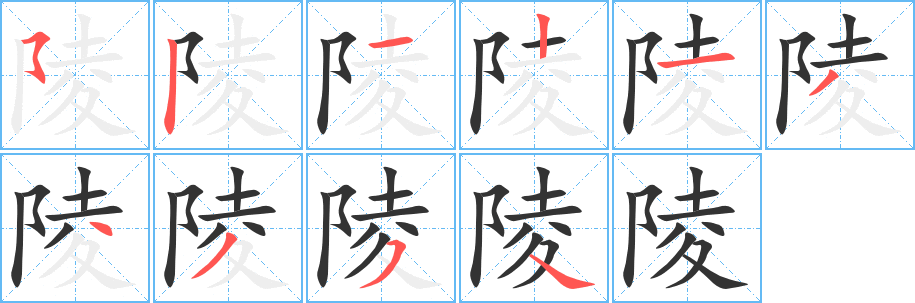 陵字的筆順?lè)植窖菔?></p>
<h2>陵的釋義：</h2>
陵 língㄌㄧㄥˊ<br />◎大土山：山陵。丘陵。陵谷遷變（簡(jiǎn)作“陵谷”）。<br />◎高大的墳?zāi)梗毫陥@。陵墓。陵寢。<br />◎古同“凌”，侵犯，欺侮。<br />
<p>上一個(gè)：<a href='bs7010.html'>陪的筆順</a></p>
<p>下一個(gè)：<a href='bs7008.html'>郭的筆順</a></p>
<h3>相關(guān)筆畫筆順</h3>
<p class=