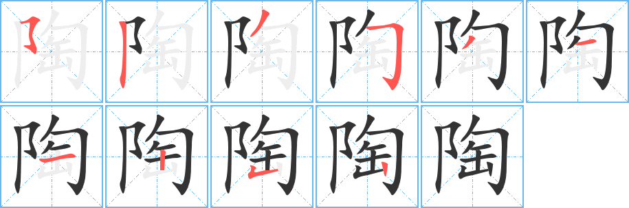 陶字的筆順分步演示