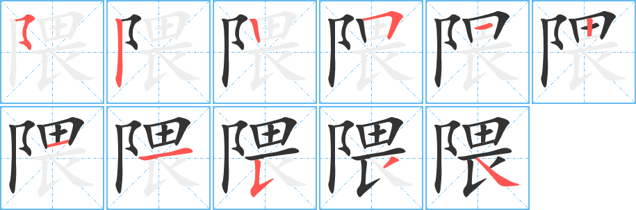 隈字的筆順分步演示