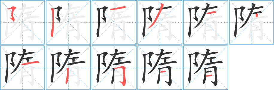 隋字的筆順分步演示