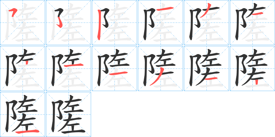 隓字的筆順分步演示