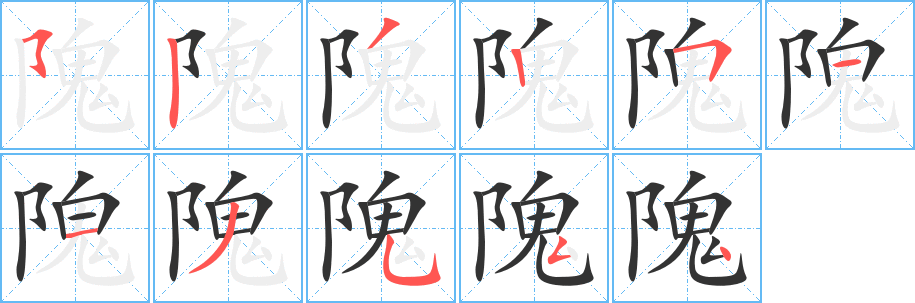 隗字的筆順分步演示