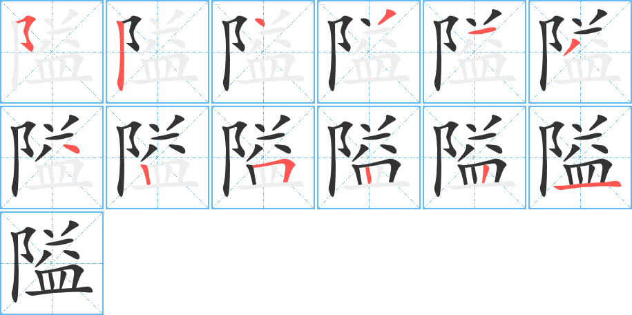 隘字的筆順分步演示