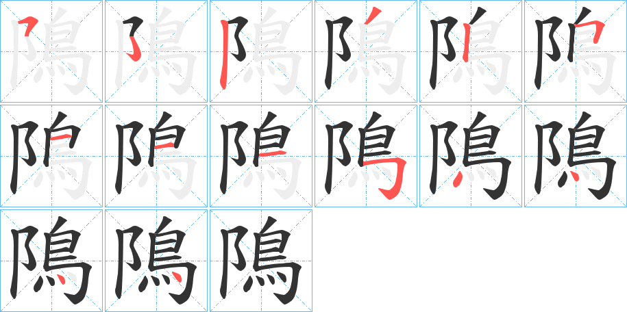 隝字的筆順分步演示