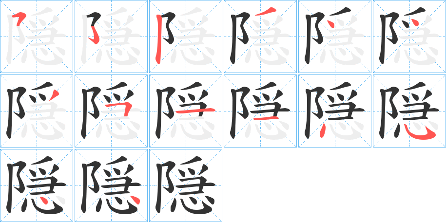 隠字的筆順分步演示