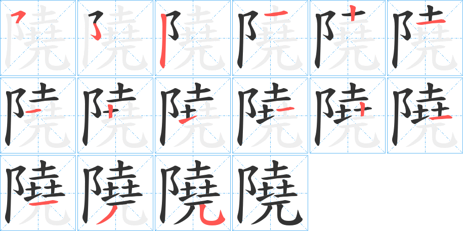 隢字的筆順分步演示