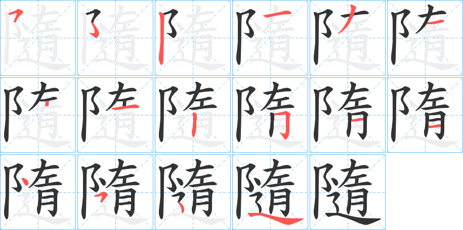 隨字的筆順分步演示