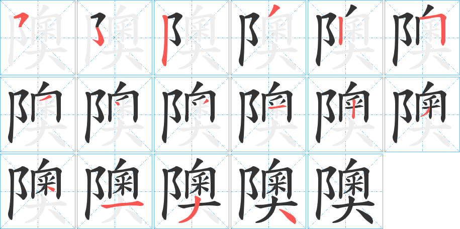隩字的筆順?lè)植窖菔?></p>
<h2>隩的釋義：</h2>
隩<br />ào<br />古同“奧”（ａ．室內(nèi)西南角。ｂ．深）。<br />古同“墺”，可定居的地方：“九州攸同，四隩既宅。”<br />隩<br />yù<br />河岸彎曲處：“陽(yáng)陵縣東，其地衍隩。”<br />筆畫數(shù)：14；<br />部首：阝；<br />筆順編號(hào)：52325431234134<br />
<p>上一個(gè)：<a href='bs10639.html'>隨的筆順</a></p>
<p>下一個(gè)：<a href='bs10637.html'>隤的筆順</a></p>
<h3>相關(guān)筆畫筆順</h3>
<p class=