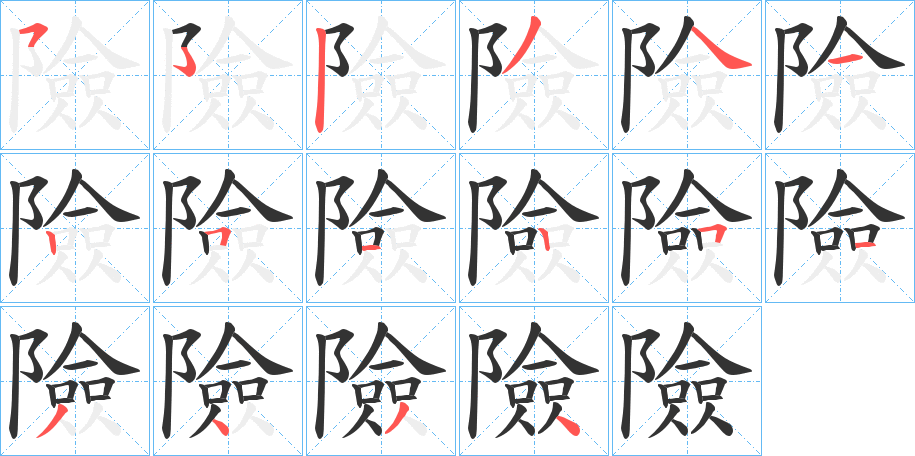 險(xiǎn)字的筆順?lè)植窖菔?></p>
<h2>險(xiǎn)的釋義：</h2>
險(xiǎn)<br />xiǎn<br />見“險(xiǎn)”。<br />筆畫數(shù)：15；<br />部首：阝；<br />筆順編號(hào)：523412512513434<br />
<p>上一個(gè)：<a href='bs13945.html'>鄴的筆順</a></p>
<p>下一個(gè)：<a href='bs13943.html'>匳的筆順</a></p>
<h3>相關(guān)筆畫筆順</h3>
<p class=