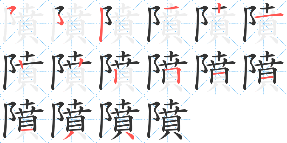 隫字的筆順?lè)植窖菔?></p>
<h2>隫的釋義：</h2>
隫<br />fén<br />古同“墳”。<br />水邊。<br />筆畫數(shù)：14；<br />部首：阝；<br />筆順編號(hào)：52121222511134<br />
<p>上一個(gè)：<a href='bs10648.html'>隣的筆順</a></p>
<p>下一個(gè)：<a href='bs10646.html'>隥的筆順</a></p>
<h3>相關(guān)筆畫筆順</h3>
<p class=