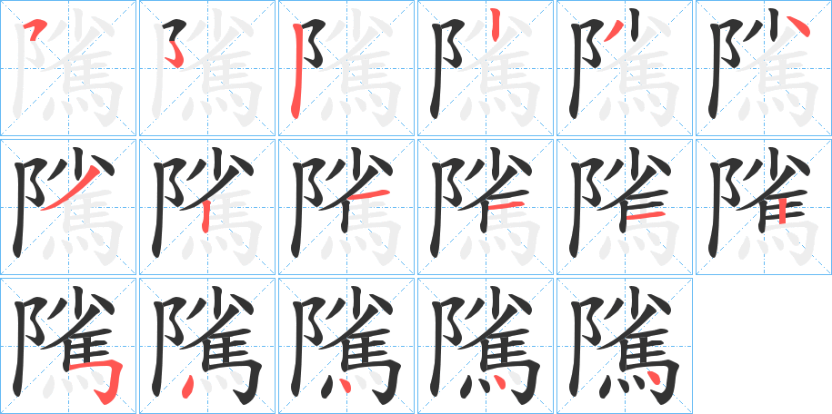 隲字的筆順?lè)植窖菔?></p>
<h2>隲的釋義：</h2>
隲<br />zhì<br />古同“騭”。<br />筆畫(huà)數(shù)：16；<br />部首：阝；<br />筆順編號(hào)：5223431211254444<br />
<p>上一個(gè)：<a href='bs15450.html'>勵(lì)的筆順</a></p>
<p>下一個(gè)：<a href='bs15448.html'>隱的筆順</a></p>
<h3>相關(guān)筆畫(huà)筆順</h3>
<p class=