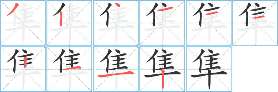 隼字的筆順分步演示