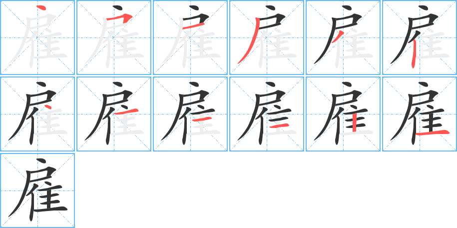 雇字的筆順?lè)植窖菔?></p>
<h2>雇的釋義：</h2>
雇<br />gù<br />出錢(qián)讓人為自己做事：雇工。雇主。雇用。雇員。雇傭。雇請(qǐng)。<br />租賃交通運(yùn)輸工具：雇車(chē)。<br />筆畫(huà)數(shù)：12；<br />部首：隹；<br />筆順編號(hào)：451332411121<br />
<p>上一個(gè)：<a href='bs10578.html'>集的筆順</a></p>
<p>下一個(gè)：<a href='bs10576.html'>雮的筆順</a></p>
<h3>相關(guān)筆畫(huà)筆順</h3>
<p class=