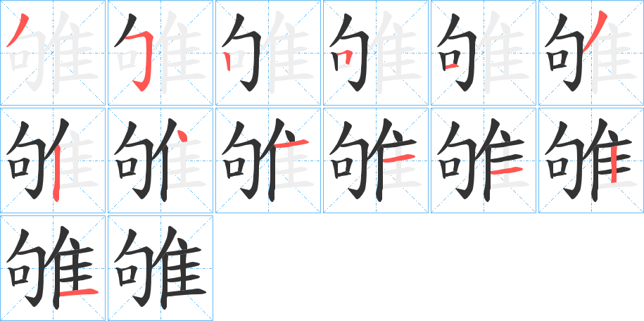 雊字的筆順?lè)植窖菔?></p>
<h2>雊的釋義：</h2>
雊<br />gòu<br />雉雞叫：“雉之朝雊，尚求其雌”。<br />筆畫數(shù)：13；<br />部首：隹；<br />筆順編號(hào)：3525132411121<br />
<p>上一個(gè)：<a href='bs13860.html'>雎的筆順</a></p>
<p>下一個(gè)：<a href='bs13858.html'>雛的筆順</a></p>
<h3>相關(guān)筆畫筆順</h3>
<p class=