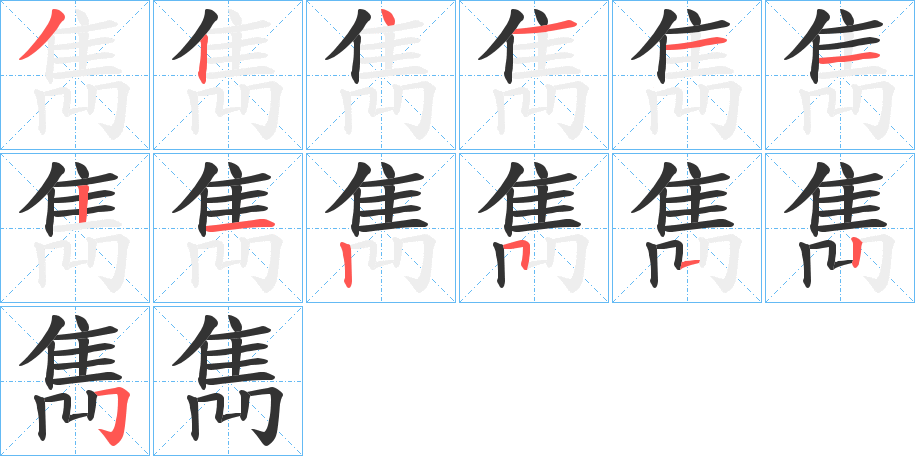 雋字的筆順分步演示