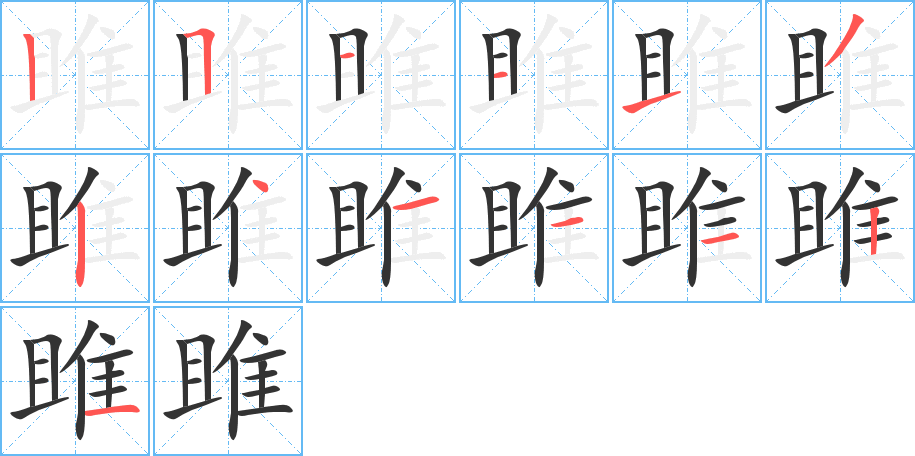 雎字的筆順?lè)植窖菔?></p>
<h2>雎的釋義：</h2>
雎<br />jū<br />〔雎鳩〕古書(shū)上說(shuō)的一種鳥(niǎo)。亦稱“王雎”。<br />筆畫(huà)數(shù)：13；<br />部首：隹；<br />筆順編號(hào)：2511132411121<br />
<p>上一個(gè)：<a href='bs13861.html'>雍的筆順</a></p>
<p>下一個(gè)：<a href='bs13859.html'>雊的筆順</a></p>
<h3>相關(guān)筆畫(huà)筆順</h3>
<p class=