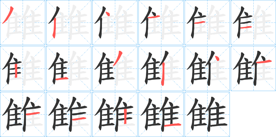 雔字的筆順分步演示