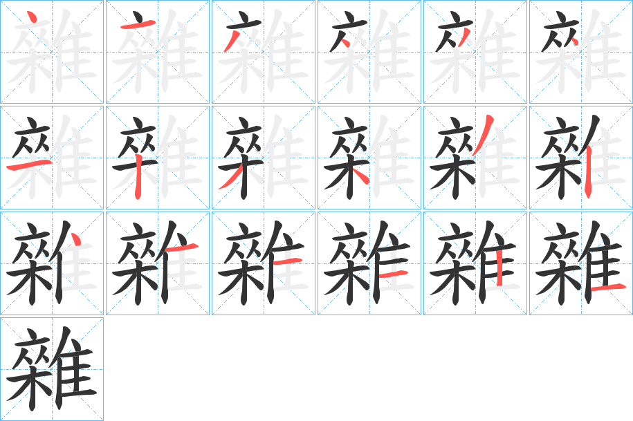 雜字的筆順?lè)植窖菔?></p>
<h2>雜的釋義：</h2>
雜<br />zá<br />見(jiàn)“雜”。<br />筆畫(huà)數(shù)：18；<br />部首：隹；<br />筆順編號(hào)：413434123432411121<br />
<p>上一個(gè)：<a href='bs18853.html'>雟的筆順</a></p>
<p>下一個(gè)：<a href='bs18851.html'>雛的筆順</a></p>
<h3>相關(guān)筆畫(huà)筆順</h3>
<p class=