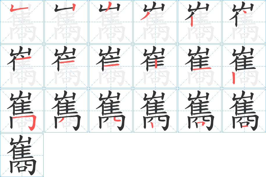 雟字的筆順?lè)植窖菔?></p>
<h2>雟的釋義：</h2>
雟<br />guī<br />〔子雟〕即“子規(guī)”，杜鵑鳥(niǎo)。<br />雟<br />xī<br />〔越雟〕地名，在中國(guó)四川省。今作“越西”。<br />筆畫(huà)數(shù)：18；<br />部首：隹；<br />筆順編號(hào)：523324111212534251<br />
<p>上一個(gè)：<a href='bs18854.html'>離的筆順</a></p>
<p>下一個(gè)：<a href='bs18852.html'>雜的筆順</a></p>
<h3>相關(guān)筆畫(huà)筆順</h3>
<p class=