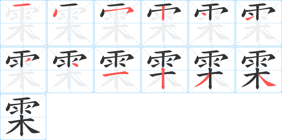 雬字的筆順分步演示