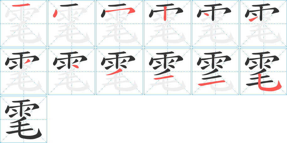 雮字的筆順分步演示