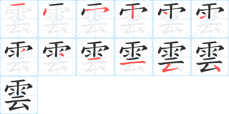 雲字的筆順分步演示