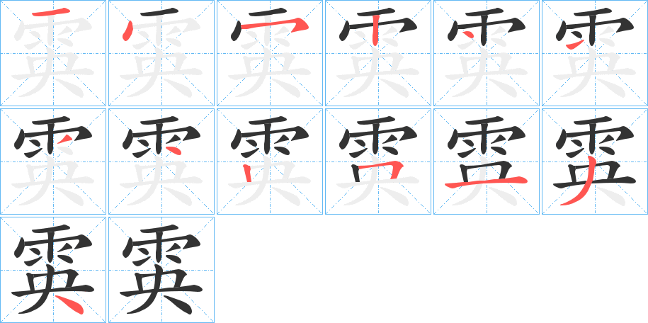 雵字的筆順分步演示
