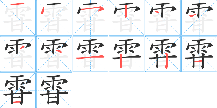 雸字的筆順分步演示