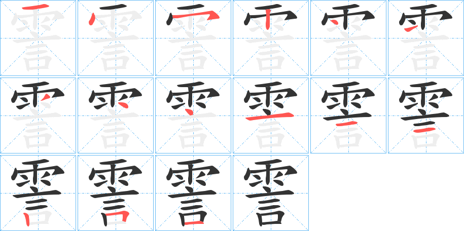 霅字的筆順?lè)植窖菔?></p>
<h2>霅的釋義：</h2>
霅<br />zhá<br />水流激蕩聲。<br />〔霅霅〕雷電交加的樣子，如“霅霅前溪白。”<br />姓。<br />筆畫(huà)數(shù)：15；<br />部首：雨；<br />筆順編號(hào)：145244444111251<br />
<p>上一個(gè)：<a href='bs15284.html'>震的筆順</a></p>
<p>下一個(gè)：<a href='bs15282.html'>霄的筆順</a></p>
<h3>相關(guān)筆畫(huà)筆順</h3>
<p class=