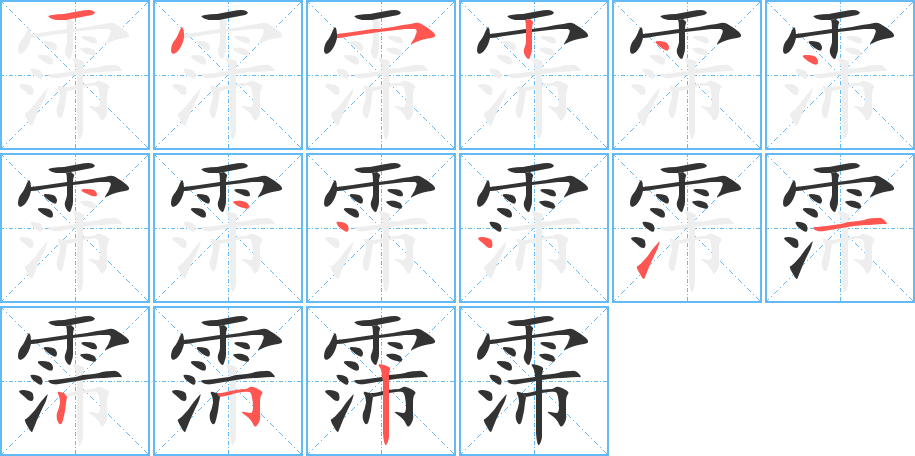 霈字的筆順分步演示