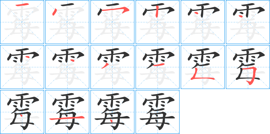 霉字的筆順分步演示