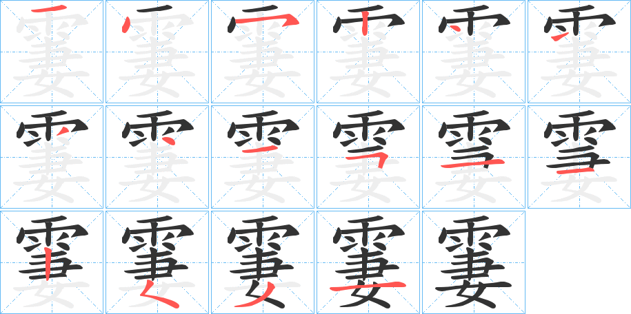 霋字的筆順分步演示