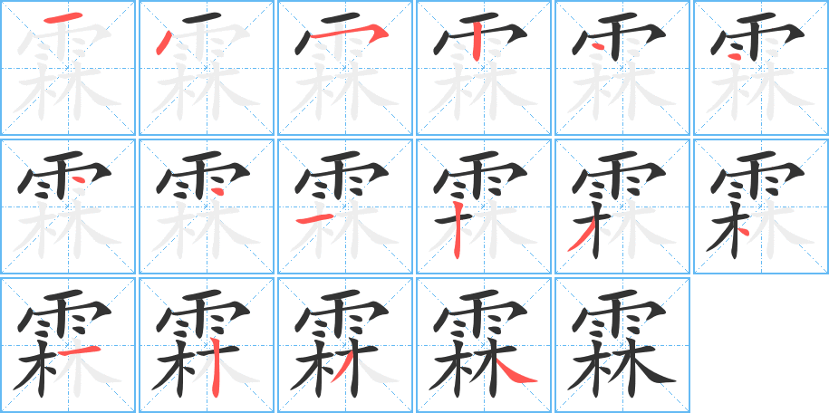 霖字的筆順分步演示