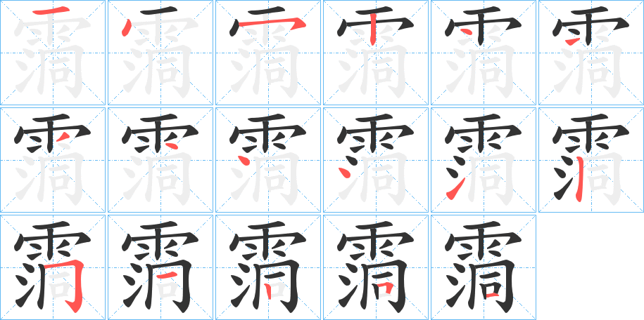 霘字的筆順分步演示