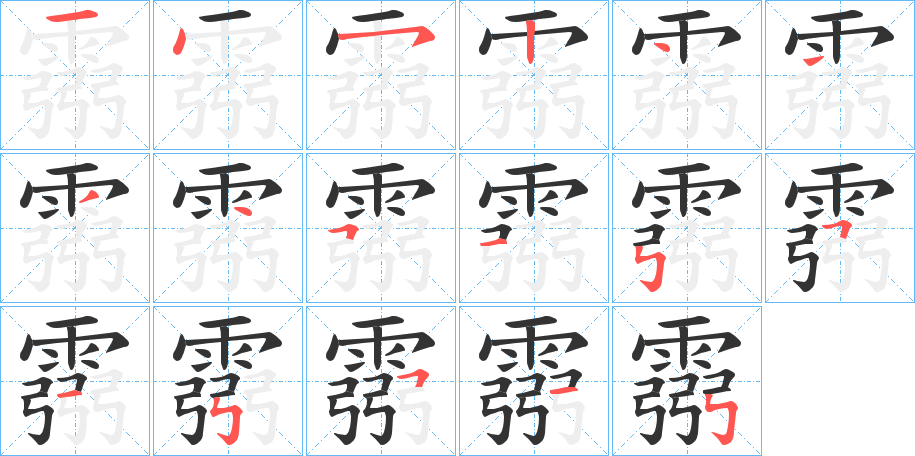 霛字的筆順分步演示