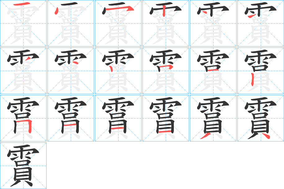 霣字的筆順?lè)植窖菔?></p>
<h2>霣的釋義：</h2>
霣<br />yǔn<br />雷雨。<br />云轉(zhuǎn)起。<br />古通“隕”，降；落下。<br />古通“殞”，死亡。<br />筆畫(huà)數(shù)：18；<br />部首：雨；<br />筆順編號(hào)：145244442512511134<br />
<p>上一個(gè)：<a href='bs18847.html'>雝的筆順</a></p>
<p>下一個(gè)：<a href='bs18845.html'>霥的筆順</a></p>
<h3>相關(guān)筆畫(huà)筆順</h3>
<p class=