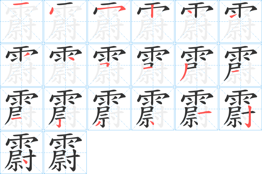 霨字的筆順分步演示