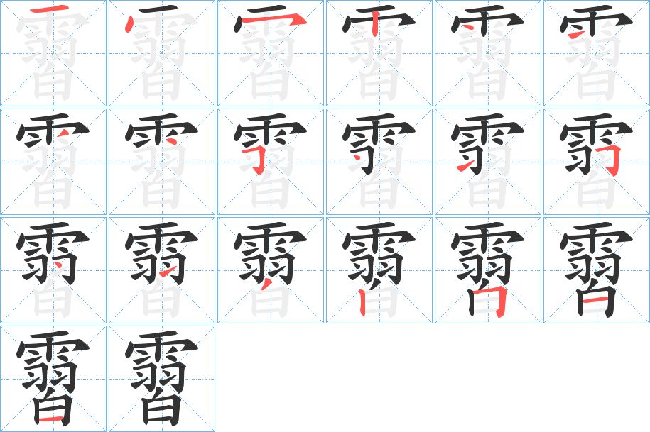 霫字的筆順?lè)植窖菔?></p>
<h2>霫的釋義：</h2>
霫<br />xí<br />雨。<br />中國(guó)古代東北少數(shù)民族的一支，隋、唐時(shí)居于潢水（今西拉木倫河）以北，后遷潢水以南，并于奚族。<br />筆畫數(shù)：19；<br />部首：雨；<br />筆順編號(hào)：1452444454154132511<br />
<p>上一個(gè)：<a href='bs19506.html'>霦的筆順</a></p>
<p>下一個(gè)：<a href='bs19504.html'>霪的筆順</a></p>
<h3>相關(guān)筆畫筆順</h3>
<p class=