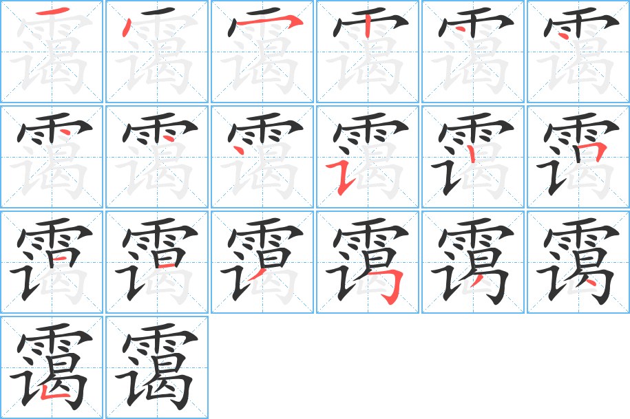 靄字的筆順分步演示