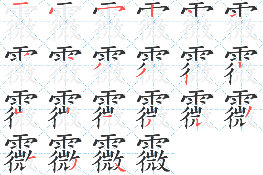 霺字的筆順?lè)植窖菔?></p>
<h2>霺的釋義：</h2>
霺<br />wēi<br />古同“溦”，小雨。<br />筆畫數(shù)：21；<br />部首：雨；<br />筆順編號(hào)：145244443322521353134<br />
<p>上一個(gè)：<a href='bs19915.html'>霷的筆順</a></p>
<p>下一個(gè)：<a href='bs19913.html'>霻的筆順</a></p>
<h3>相關(guān)筆畫筆順</h3>
<p class=