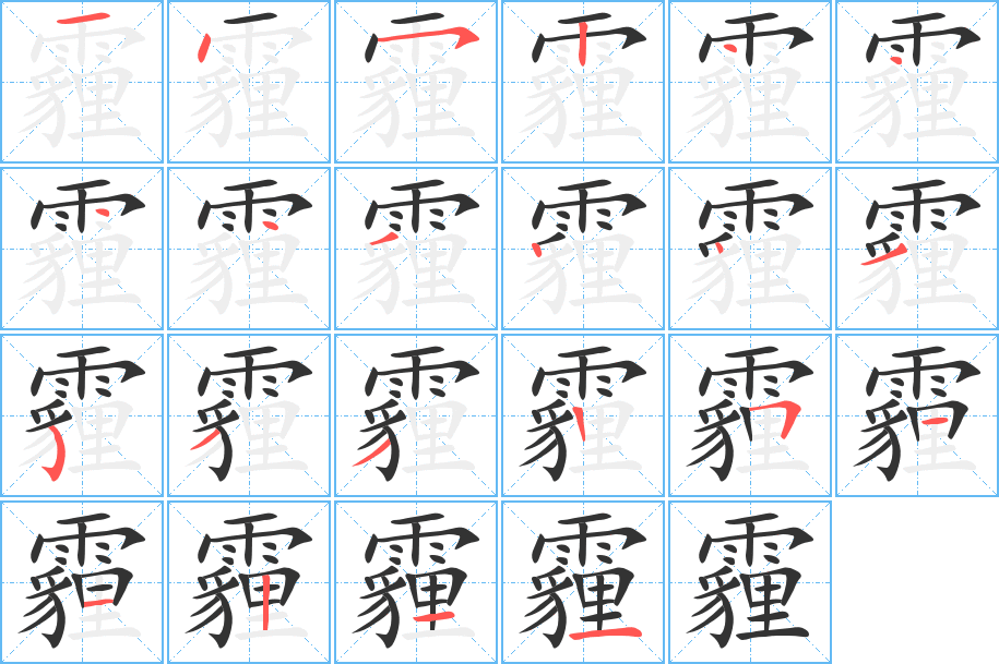 霾字的筆順分步演示