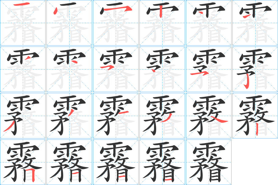 霿字的筆順分步演示