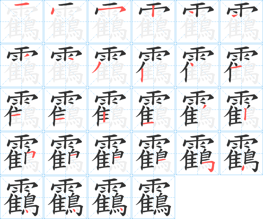 靍字的筆順分步演示
