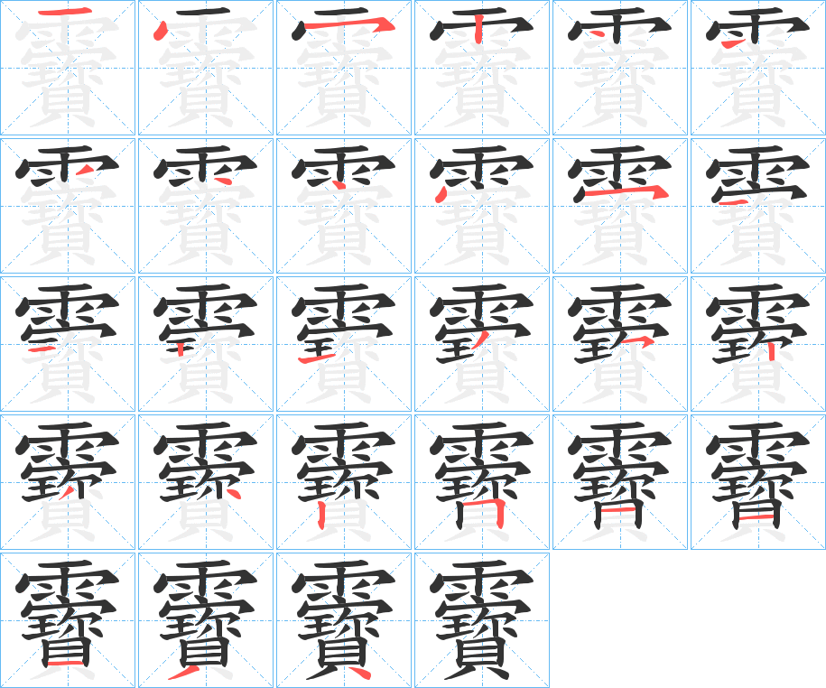 靌字的筆順分步演示